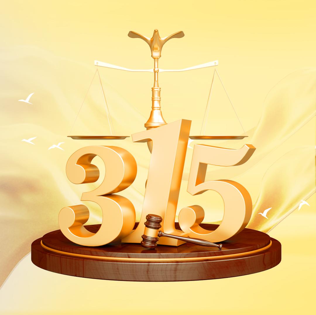融潤(rùn)展柜丨誠(chéng)信不止315，更是365 